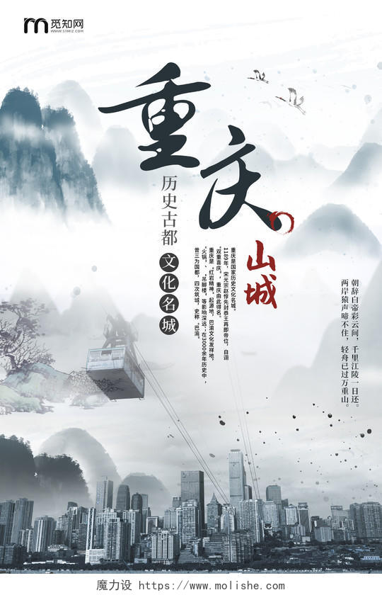 白色水墨山水重庆山城重庆旅游宣传海报